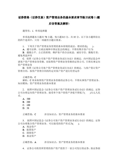 证券资格(证券交易)资产管理业务的基本要求章节练习试卷1(题后