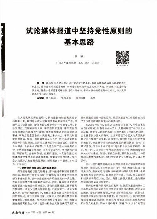 试论媒体报道中坚持党性原则的基本思路