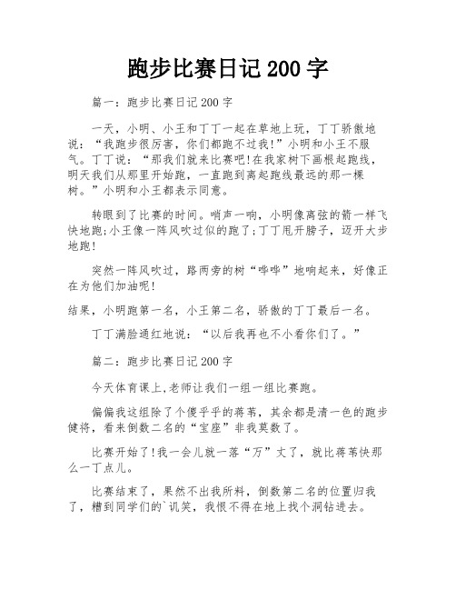 跑步比赛日记200字