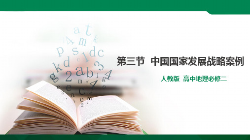 5.3 中国国家发展战略案例 课件（共64张PPT）素材