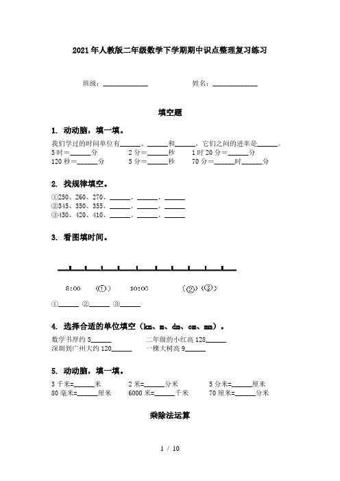 2021年人教版二年级数学下学期期中识点整理复习练习