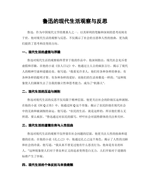 鲁迅的现代生活观察与反思