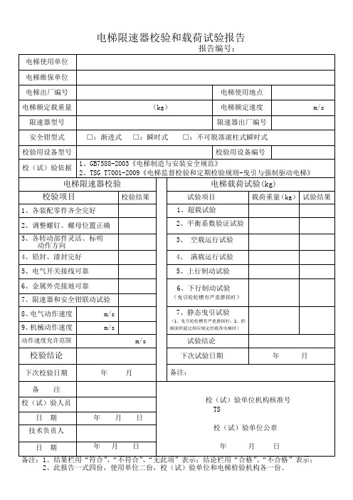 电梯限速器校验和载荷试验报告