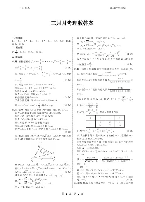 湖北省鄂州高中2020届高三3月月考理科数学试题(线上)(PDF版)理数答案