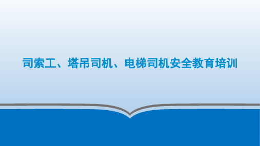 司索工、塔吊司机、电梯司机安全教育培训