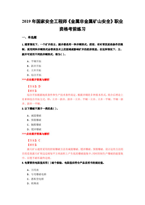 安全工程师《金属非金属矿山安全》复习题集(第4891篇)