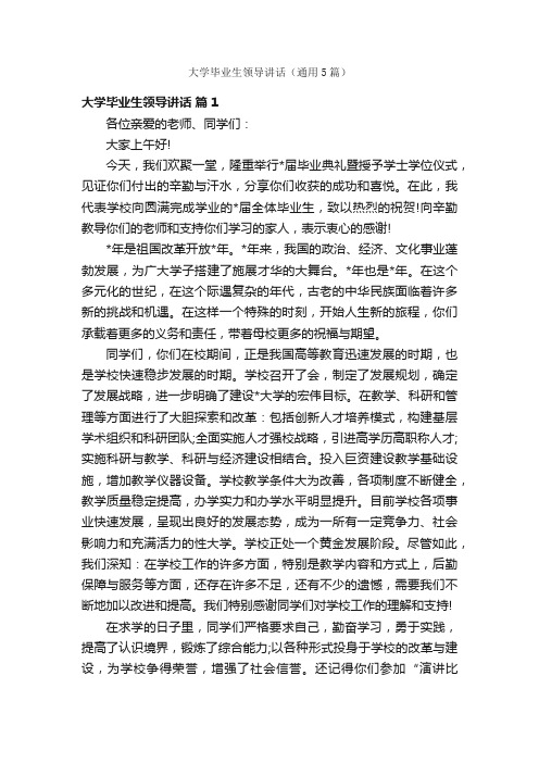 大学毕业生领导讲话（通用5篇）