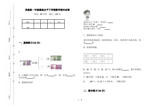 苏教版一年级摸底水平下学期数学期末试卷