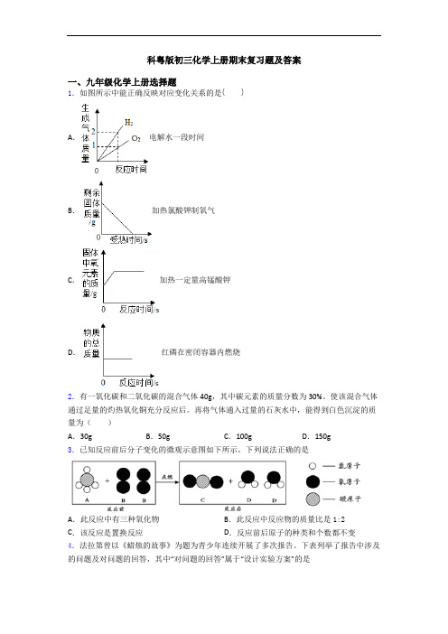 科粤版初三化学初三化学上册期末复习题及答案