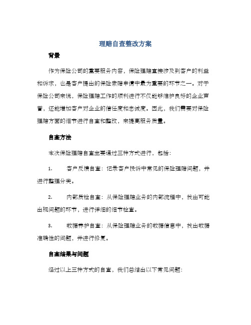 理赔自查整改方案