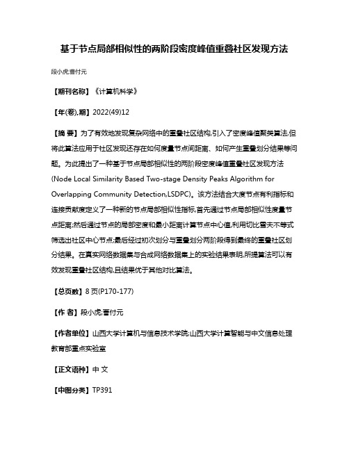 基于节点局部相似性的两阶段密度峰值重叠社区发现方法