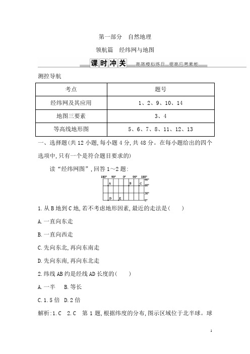 高三地理人教版一轮复习练习：领航篇 经纬网与地图 Word版含解析