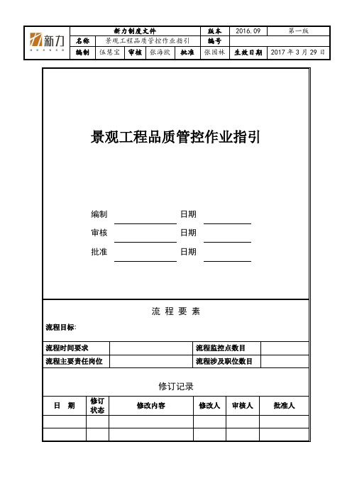 景观工程施工品质管控作业指引(2017年3月29日)【建筑施工资料】