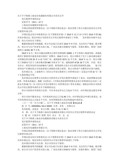 上海良信电器股份有限公司首次公开发行股票招股意向书中国证监会