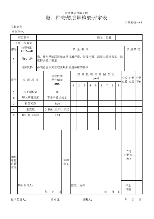 【工程表格模板】墩、柱安装质量检验评定表