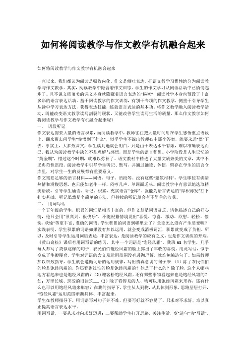 如何将阅读教学与作文教学有机融合起来