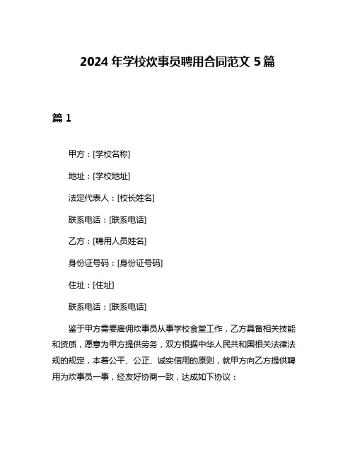 2024年学校炊事员聘用合同范文5篇