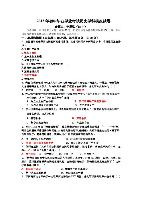 2013年初中毕业学业考试历史学科模拟试卷(一)