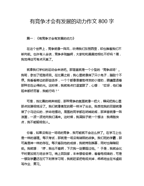 有竞争才会有发展的动力作文800字