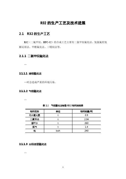 R32的生产工艺及技术进展