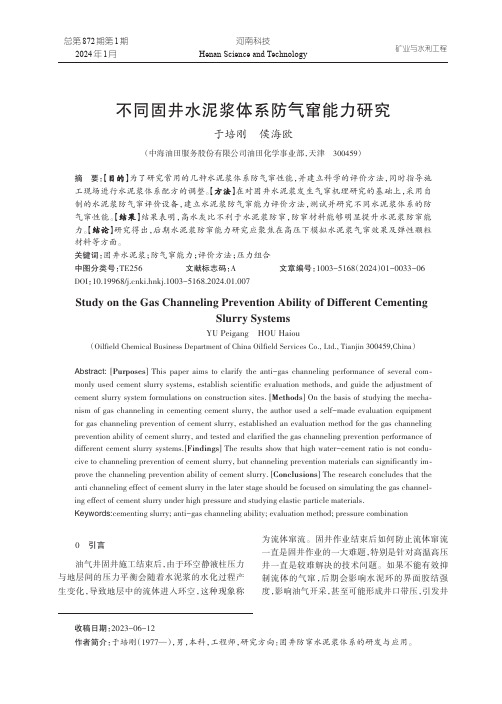 不同固井水泥浆体系防气窜能力研究