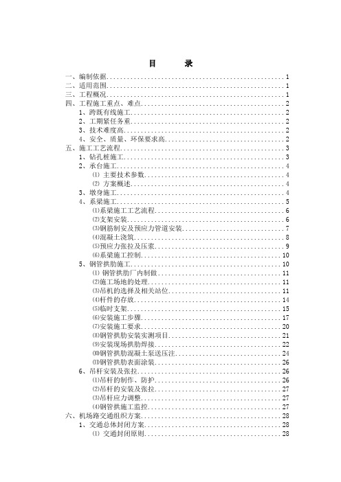 1-96m系杆拱桥施工及封道专项方案