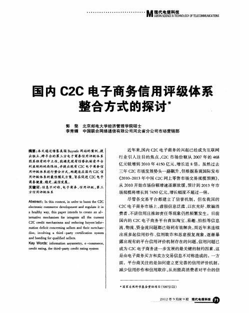 国内C2C电子商务信用评级体系整合方式的探讨