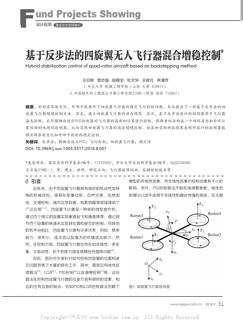 基于反步法的四旋翼无人飞行器混合增稳控制