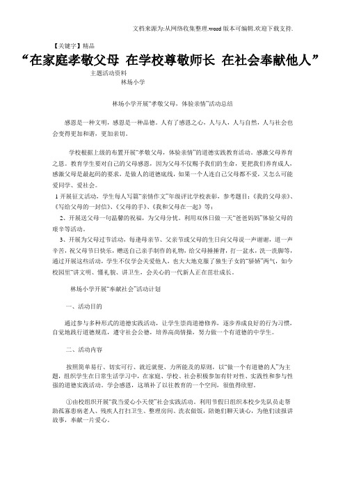 【精品】在家庭孝敬父母在学校尊敬师长在社会奉献他人