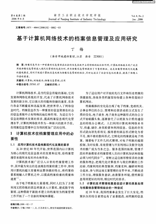 基于计算机网络技术的档案信息管理及应用研究