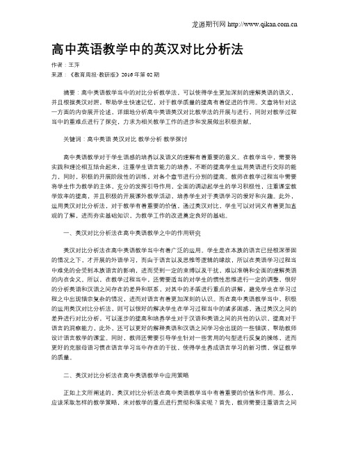 高中英语教学中的英汉对比分析法