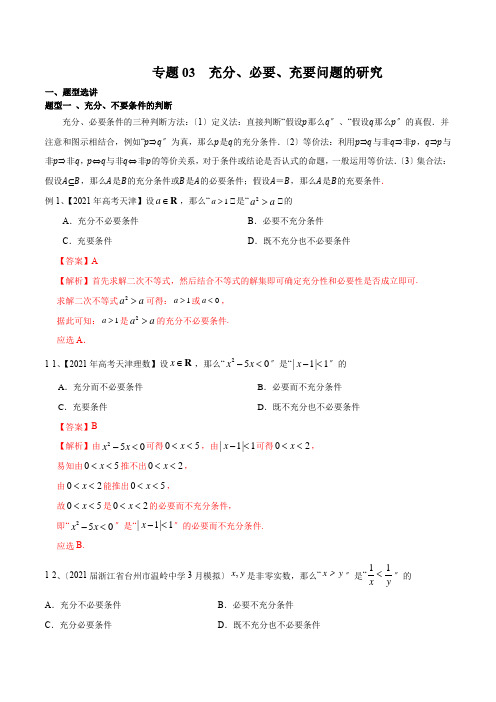 高考数学专题03 充分、必要、充要问题的研究(解析版)