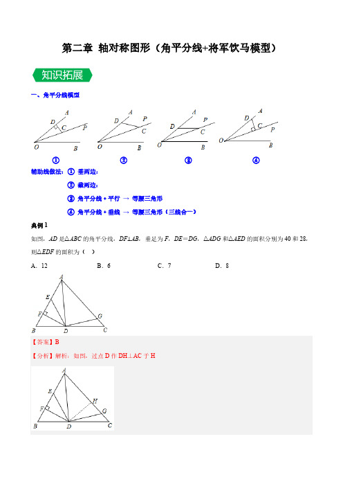 第二章 轴对称图形(角平分线+将军饮马模型拓展)(解析版)