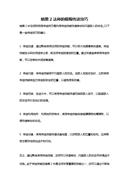 暗黑2法师的极限传送技巧