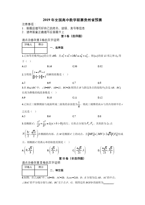 2019年全国高中数学联赛贵州省预赛及解析