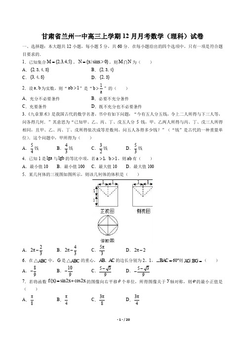 甘肃省兰州一中高三上学期12月月考数学(理科)试卷有答案