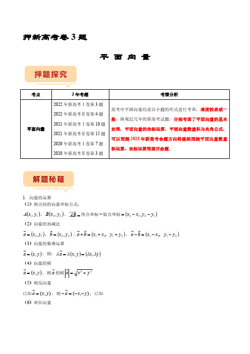 2023年新高考数学临考题号押题 押第3题 平面向量 学生版+解析