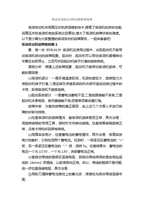 柴油发动机启动机故障维修案例_成功励志