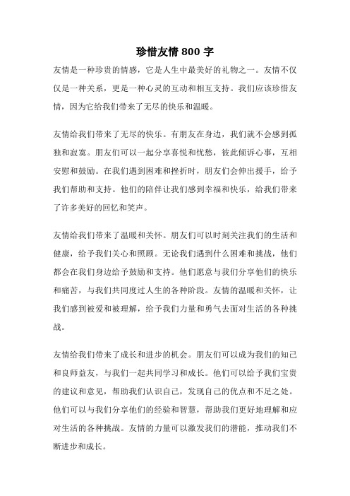 珍惜友情800字