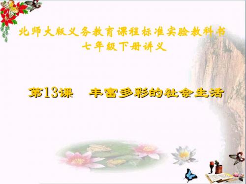 【初中历史】丰富多彩的社会生活讲义ppt 北师大版