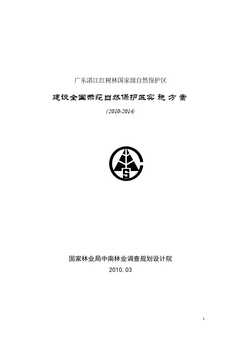 广东湛江红树林国家级自然保护区示范建设实施规划20100508