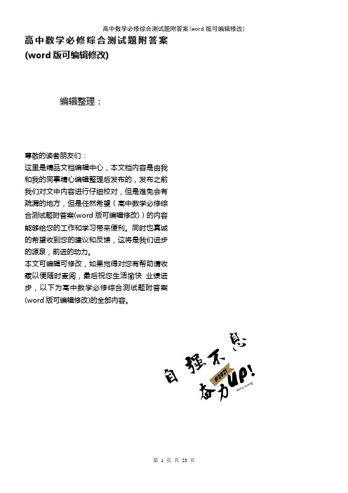高中数学必修综合测试题附答案(2021年整理)