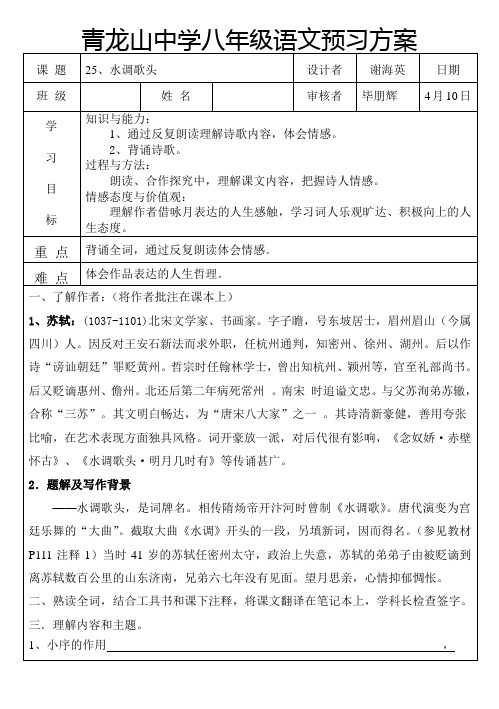 水调歌头预习方案 (1)