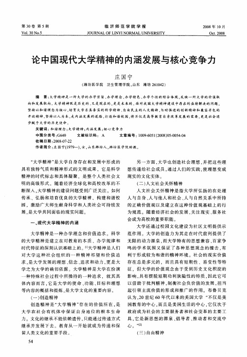 论中国现代大学精神的内涵发展与核心竞争力