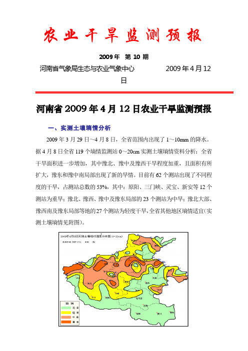 河南省2009年4月12日农业干旱监测预报