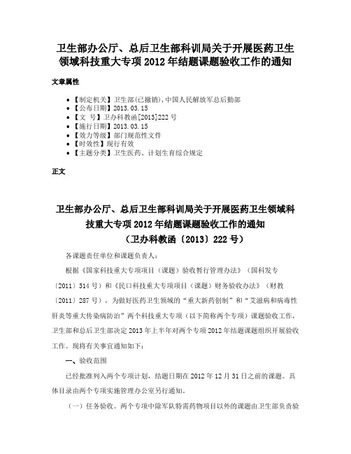 卫生部办公厅、总后卫生部科训局关于开展医药卫生领域科技重大专项2012年结题课题验收工作的通知