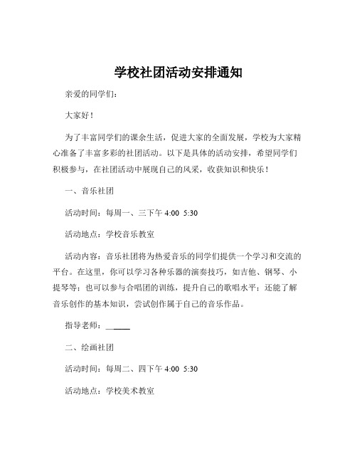 学校社团活动安排通知