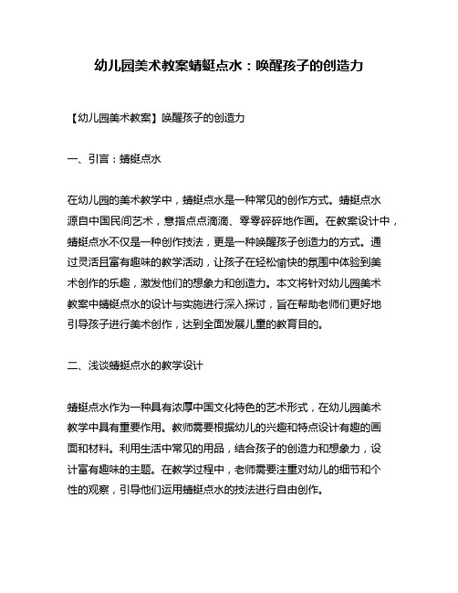 幼儿园美术教案蜻蜓点水:唤醒孩子的创造力