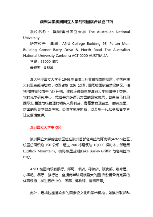 澳洲留学澳洲国立大学的校园宿舍及图书馆