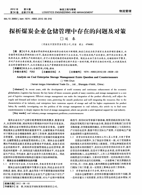 探析煤炭企业仓储管理中存在的问题及对策